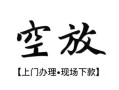 深圳27私人借贷好吗-深圳27短借私人-深圳27贷款空放