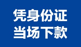 深圳27靠谱个人借钱-深圳27私人贷款小额贷款-深圳27小额贷款空放