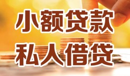 深圳27短借空放-深圳27借钱借款-深圳27民间贷款