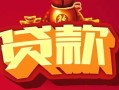 深圳27小额空放-深圳27空借放款-深圳27私人装修贷款