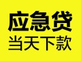 深圳27民间短借-深圳27身份证抵押贷款-深圳27无抵押身份证贷款