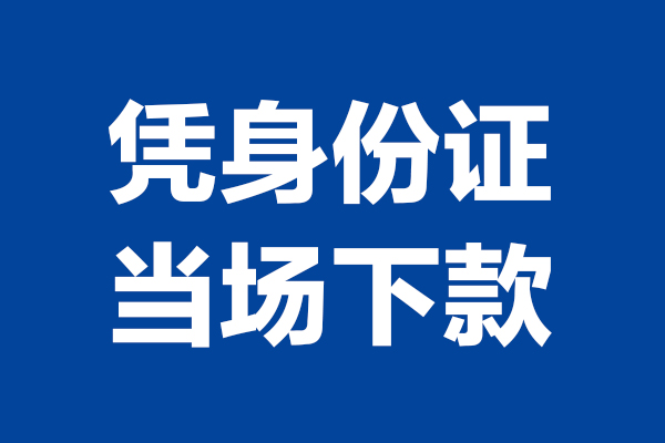 深圳27靠谱个人借钱